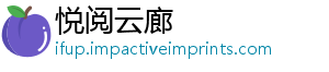 悦阅云廊